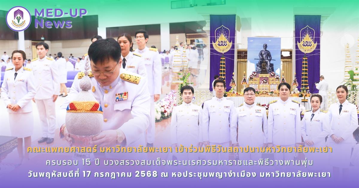 #SDG3 #SDG11 #GoodHealthAndWellBeing #SustainableCitiesandCommunities #โรงพยาบาล มหาวิทยาลัยพะเยา #ITA #WELLBEINGFORALL #เพื่อสุขภาวะที่ ดีที่สุดของทุกคน #โรงพยาบาลมหาวิทยาลัยระดับตติที่มีที่มี มาตรฐานคุณภาพแห่งล้านนาตะวันออก #HA3